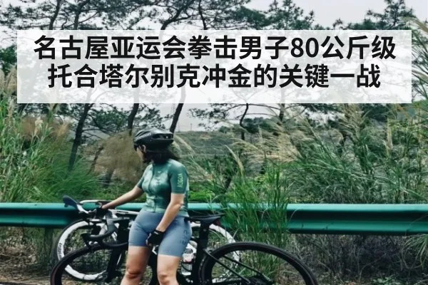 名古屋亚运会拳击男子80公斤级托合塔尔别克冲金的关键一战 - Kaiyun Esports