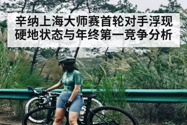辛纳上海大师赛首轮对手浮现 硬地状态与年终第一竞争分析（Kaiyun Esports）