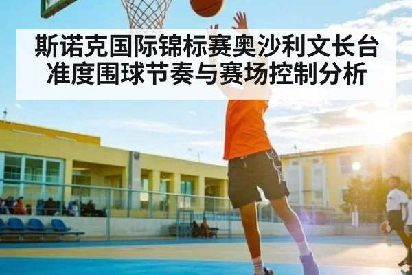 斯诺克国际锦标赛奥沙利文长台准度围球节奏与赛场控制分析（Kaiyun Esports）